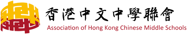 香港中文中學聯會