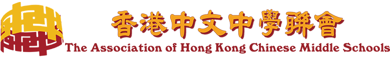 香港中文中學聯會